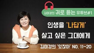 인생을 '나답게' 살고 싶은 그대에게 - 김미경의 귀로 듣는 유튜브 #2 김미경의 ‘있잖아’ NO. 11~20