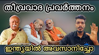 തീവ്രവാദ സംഘടനയുടെ തലവൻ മോഹൻ ഭാഗവത് നന്നായി.ആരും ഇനി മുതൽ പളളി പൊളിക്കരുത്