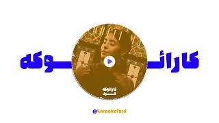 سوگند - مدل من (کارائوکه ورژن) - Sogand - Modele Man (Karaoke Version)