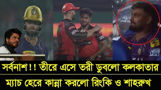 সর্বনাশ !! তীরে এসে তরী ডুবলো কলকাতার,লিটন বিহীন ম্যাচ হেরে কান্নায় ভেঙ্গে পড়লো রিংকু ও শাহরুখ