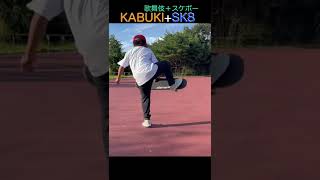 KABUKI\u0026sk8歌舞伎？とスケボー#sk8 #skateboard #skate #スケボー