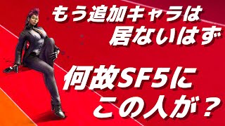 【SF5CEver6.032】これってクリムゾン・ヴァイパーだよね？【ALEX】