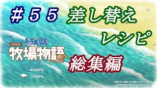 【NS】ドラえもんのび太の牧場物語 のんびり実況 #５５ 差し替えレシピ総集編！分類表を見ながら解説！