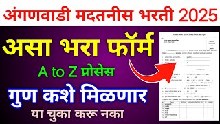 अंगणवाडी मदतनीस भरती 2025 | अर्ज कसा भरावा? | गुण कशे मिळणार? | कागदपत्रे?