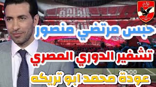 عودة محمد ابو تريكة وروعة الإعلان الخاص بإستاد الاهلي /تشفير الدوري المصري/حبس مرتضي منصور.