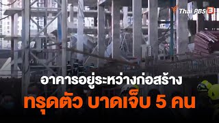 อาคารอยู่ระหว่างก่อสร้างทรุดตัว บาดเจ็บ 5 คน | ข่าวค่ำมิติใหม่ | 12 ก.พ. 66