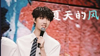 【TF家族苏新皓】《夏天的风》|2023登陆计划生于火焰演唱会|20230723