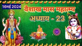 🏵️वैशाख मास कथा अध्याय 23 || Vaishakh Maas Ki Katha Day 23 ||Vaishakh Mahatma katha Adhy-23 🏵️