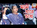 প্রেমে পড়লে সবারি তো এমনি হয় -তারে কি আর লোকের কথায় ভুলে থাকা যায় **Reshma Sorkar ।। kalapatamedia