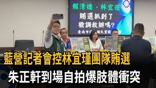 藍營記者會控林宜瑾團隊賄選　朱正軒到場自拍爆肢體衝突－民視新聞