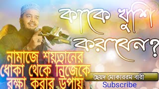 নামাজে শয়তানের ধোকা থেকে নিজেকে রক্ষা করার উপায়