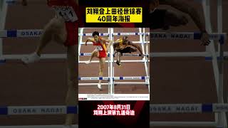 #劉翔 登上田徑世錦賽40週年海報，2007年上演第九道奇蹟！