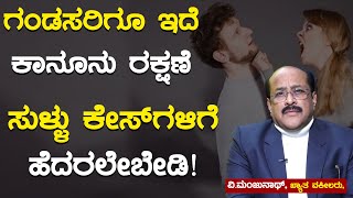 ಗಂಡಸರಿಗೂ ಇದೆ ಕಾನೂನು ರಕ್ಷಣೆ | ಸುಳ್ಳು ಕೇಸ್‌ಗಳಿಗೆ ಹೆದರಲೇಬೇಡಿ! | Advocate V Manjunath | Karnataka TV