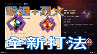 #156Minecraft Dungeons麥塊地下城新手必學烈火+擊退+折磨箭袋全新玩法!