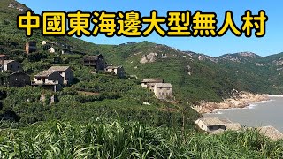 中國東海千人大村僅剩2人，海鮮白吃的地方如今到處是廢棄的房子，這裏發生了什麼？【花花樂遊記】