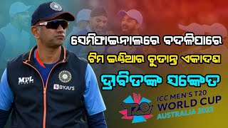 Cricket news|| ସେମିଫାଇନାଲରେ ବଦଳିପାରେ ଟିମ ଇଣ୍ଡିଆର ଚୁଡାନ୍ତ ଏକାଦଶ, ଦ୍ରାବିଡଙ୍କ ସଙ୍କେତ || CRICO ODIA||