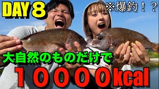 【DAY8】大自然で採れたものだけで１００００Kcal食べれるまで終われません！！