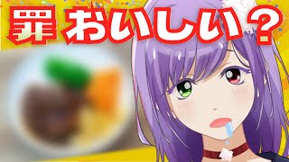 創作料理「罪」は本当に美味しいのか？【Vtuber】時短カロリー脳筋料理