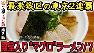 【東京第1位のラーメン】王者の風格！マグロの極上スープに高級小麦で仕上げた自家製麺(東京・早稲田)〜Tokyo No.1 ramen in the ranking two years in a row