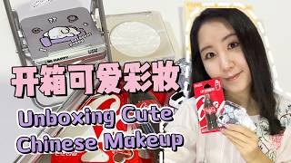 📦开箱中国可爱彩妆💄Unboxing Cute Chinese Makeup #化妆品 #vlog #好物分享 #unboxing #beauty #彩妆 #日常vlog #彩妆 #美妆 #開箱