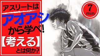 【アスリート必見❗️】アオアシから学ぶ！スポーツの「考える」とは何か？