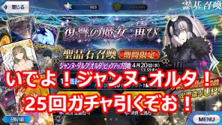 【FGO】ジャンヌ・オルタ狙って２５回ガチャ！【Fate/Grand Order】