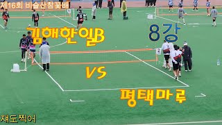 제16회 비슬산참꽃배 초청족구대회 전국50대부 평택마루 (이후재) & 김해한일B (허영철) 1,2세트