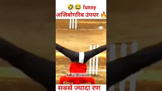 funny umpire #shorts #cricket #cricketshorts #trending #viral #sanju #shortsvideo#whatsappstatus