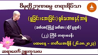 ၀၀၅- (ပူခြင်း ၊ အေးခြင်း ရုပ်သဘာဝ နှင့် အာရုံ - ဆက်စောင့်ကြည့် သတိထား ထိုင် ရူ့ကွက်) ဆရာတော် ဉူးကုသလ