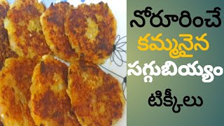 నోరూరించే సగ్గుబియ్యం టిక్కీస్ // Sabudana Vadalu // Saggubiyyam Recipe