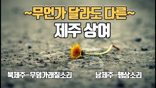 🏴제주도 상여소리ㅡ명창 강대흥, 명창 조을선  🌄북제주군 조천읍 신촌리 무덤가래질소리(진토굿파는소리), 남제주군 표선면 성읍리 행상소리, 2002년 녹음 📌상여소리카페