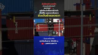 ทรัมป์ระงับขึ้นภาษีแคนาดา-เม็กซิโกชั่วคราว ส่วนจีนยังรอเจรจา | SPOTLIGHT