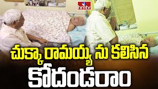 చుక్కా రామయ్య ను కలిసిన కోదండరాం | Prof Kodandaram Meet Chukka Ramaiah | hmtv