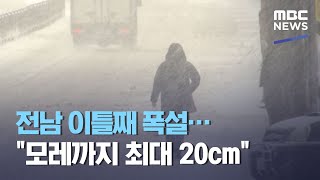 전남 이틀째 폭설…"모레까지 최대 20cm" (2021.01.08/뉴스투데이/MBC)