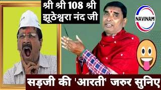 सड़जी (केजरी) की ‘आरती’ ज़रूर सुनिए,मजेदार है | Delhi election news | comedy funny video |