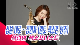 [슬기로운 연주생활] 십분 내로 - 김연자(석란영 알토 색소폰 연주)