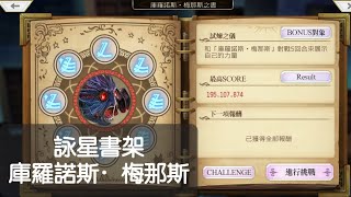 Another Eden 穿越時空的貓 詠星書架 庫羅諾斯・梅那斯