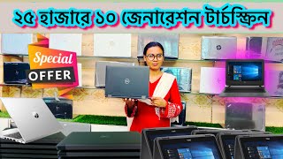 ২৫ হাজারে ১০ জেনারেশন টার্চস্ক্রিন ল্যাপটপ কিনুন।। used laptop price in bangladesh 2024