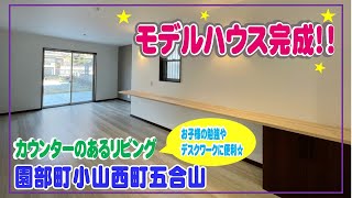 モデルハウス完成！園部町小山西町五合山☆