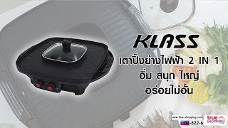 【Full Version】Klass หม้อสุกี้ เตาย่างเกาหลี ไฟฟ้า BBQ รุ่น KW-501