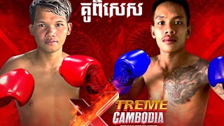 រិទ្ធី អ៊ីចយ 🇰🇭 Vs 🇰🇭 ខាំ ខ្លាស័ក្កិ (គូពិសេស)(01 កុម្ភៈ 2025)