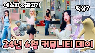 24년 6월 커뮤는 미끄메라 브케인! PvP 떡상각?? 에스파 X 포켓몬고! 네크로즈마 추가 소식 [포켓몬고]