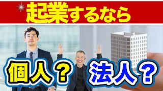 【開業経験者が語る】起業する時は個人事業主と法人どっちがいい？