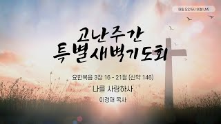 2021년 3월 29일 고난주간 특별새벽기도회