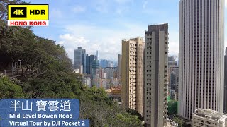 【HK 4K】半山 寶雲道 | Mid-Level Bowen Road | DJI Pocket 2 | 2021.06.08