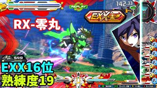 クロブ【EXX16位】【RX零丸】機体熟練度19 猛者の戦い1558【EXVS2XB】