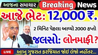 આજના તાજા સમાચાર/ લોનમાફ, 3 યોજના, 2100 સહાય,રેશનકાર્ડ,2000 હપ્તો,લાયસન્સ,નવા નિયમ / khedut samachar