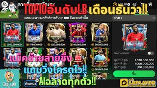 FC MOBILE : TOP10อันดับLBเดือนธันวา!! แบ็คซ้ายสายซิ่งแถมวิ่งโครตไว!! Aiฉลาดทุกตัว!!