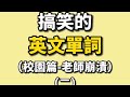 ［Tiktok抖音-綸綸老師］哭笑不得😂 #校園搞笑 #搞笑 #搞笑視頻