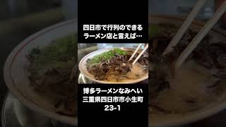 三重県四日市市　博多ラーメンなみへい　#三重ラーメン　#四日市ラーメン